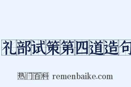 礼部试策第四道造句是什么意思的图片